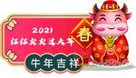 2021牛年吉祥