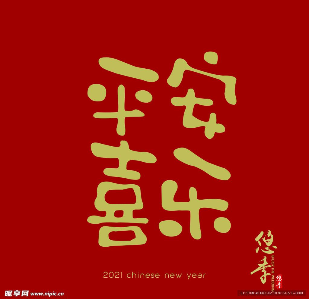 平安喜乐