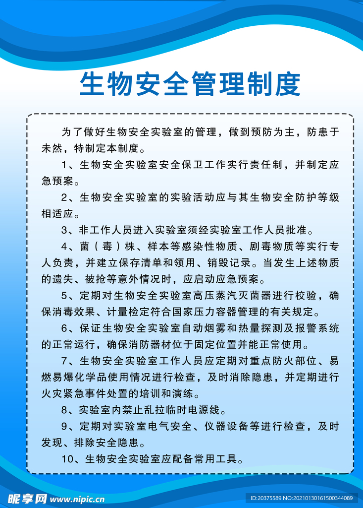 生物安全管理制度