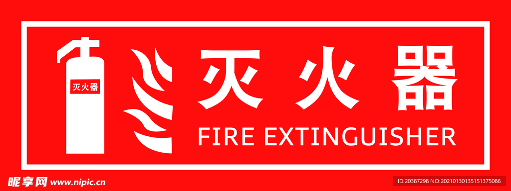 灭火器贴