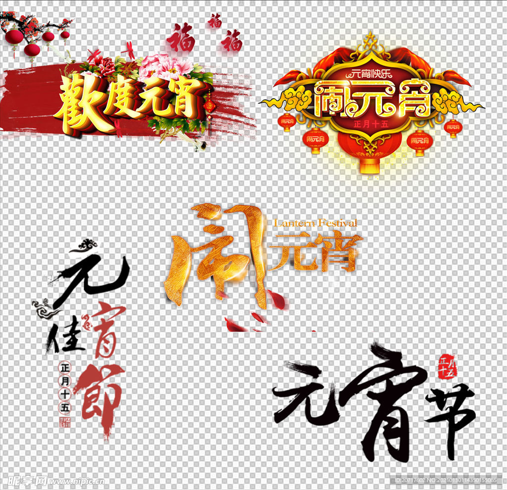 元宵节素材