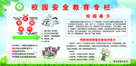 校园安全教育宣传栏