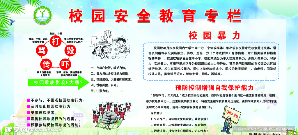 校园安全教育宣传栏