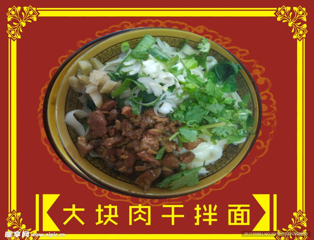 大块肉干拌面