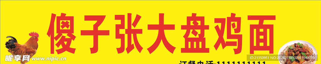 大盘鸡