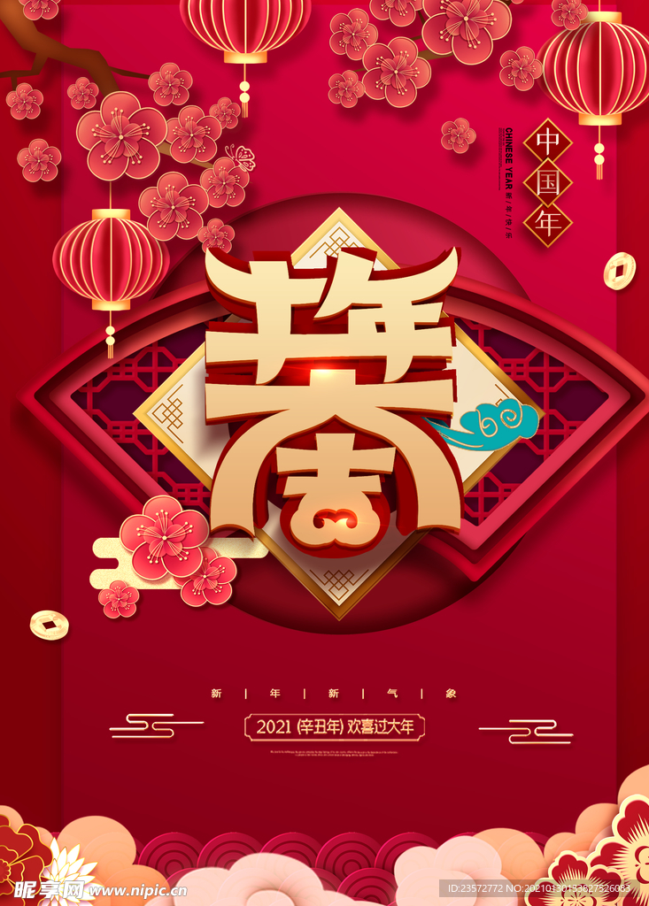 2021中国年宣传海报