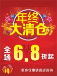 年终大清仓促销海报