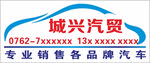 城兴汽贸车行logo