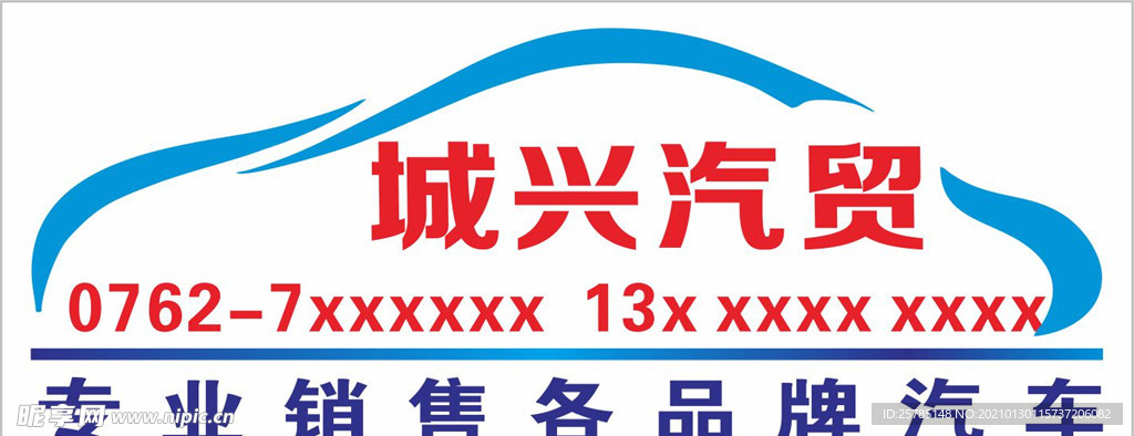 城兴汽贸车行logo