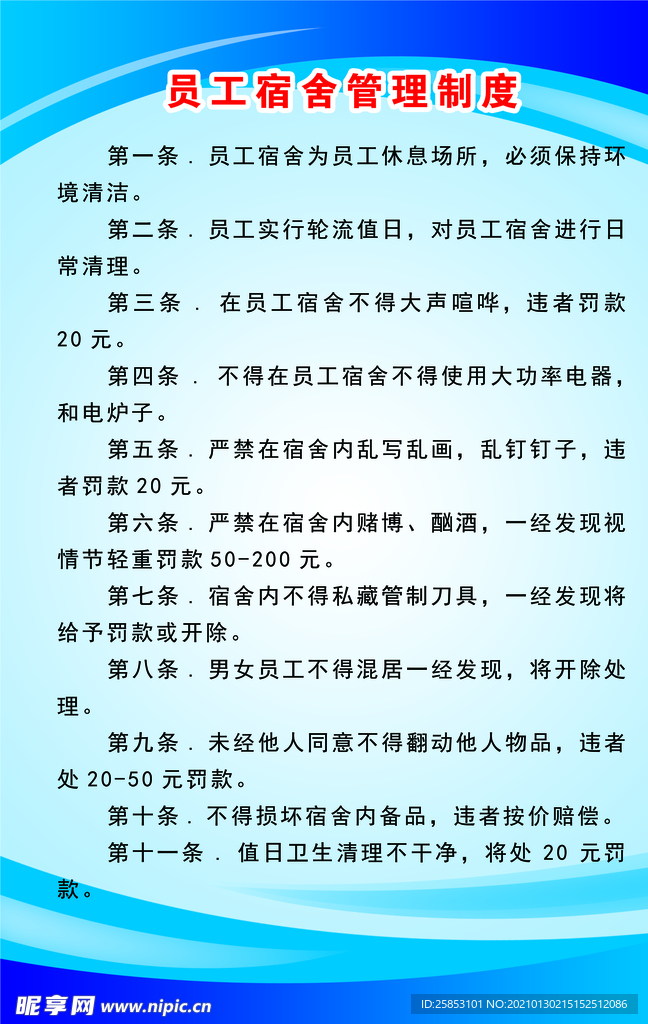 员工宿舍管理制度