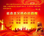 社会主义核心价值观