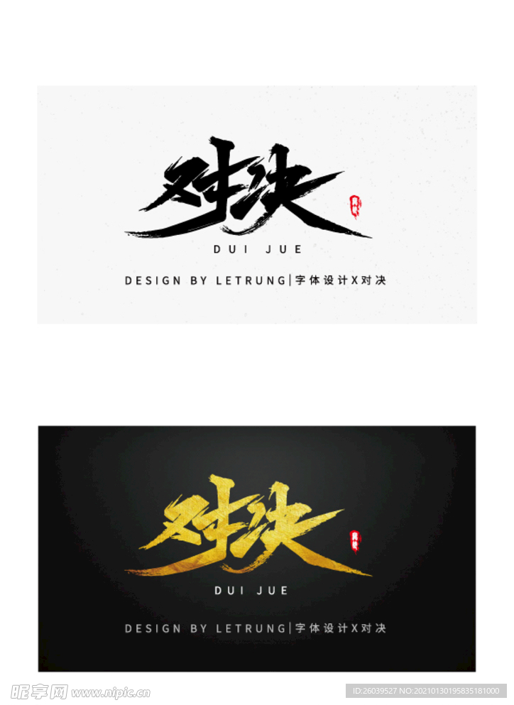 高端字体设计商务黑金对决