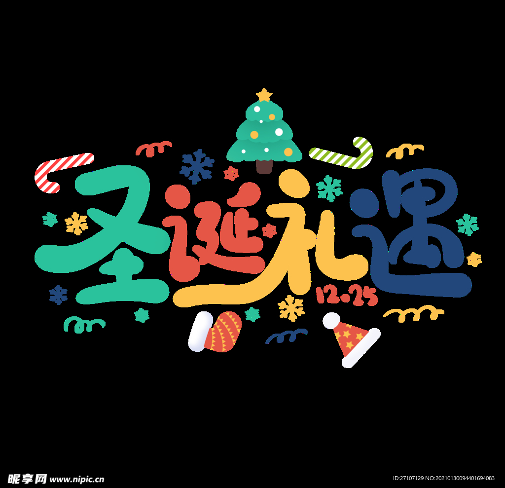 礼遇圣诞节