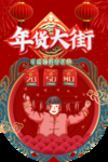 年货海报