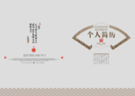 个人简历