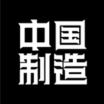 中国制造