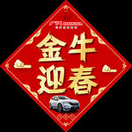 新年福字 新年窗贴