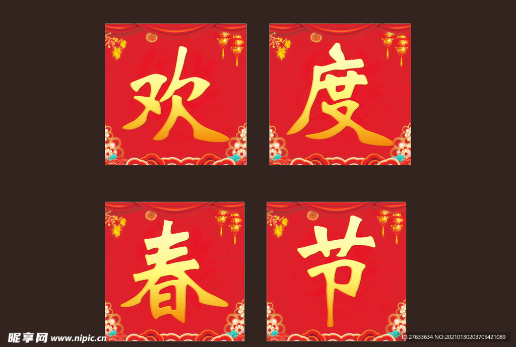 欢度春节