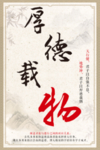 厚德载物中式背景展板