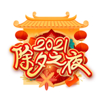 春节海报
