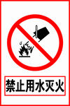 禁止用水灭火
