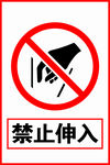 禁止伸入