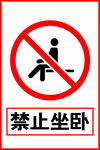 禁止坐卧