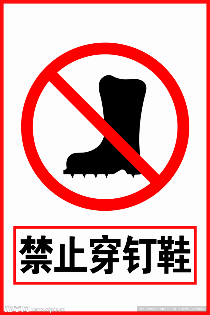 禁止穿钉鞋