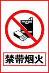 禁带烟火