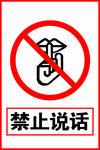 禁止说话