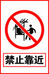 禁止靠近