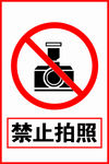 禁止拍照