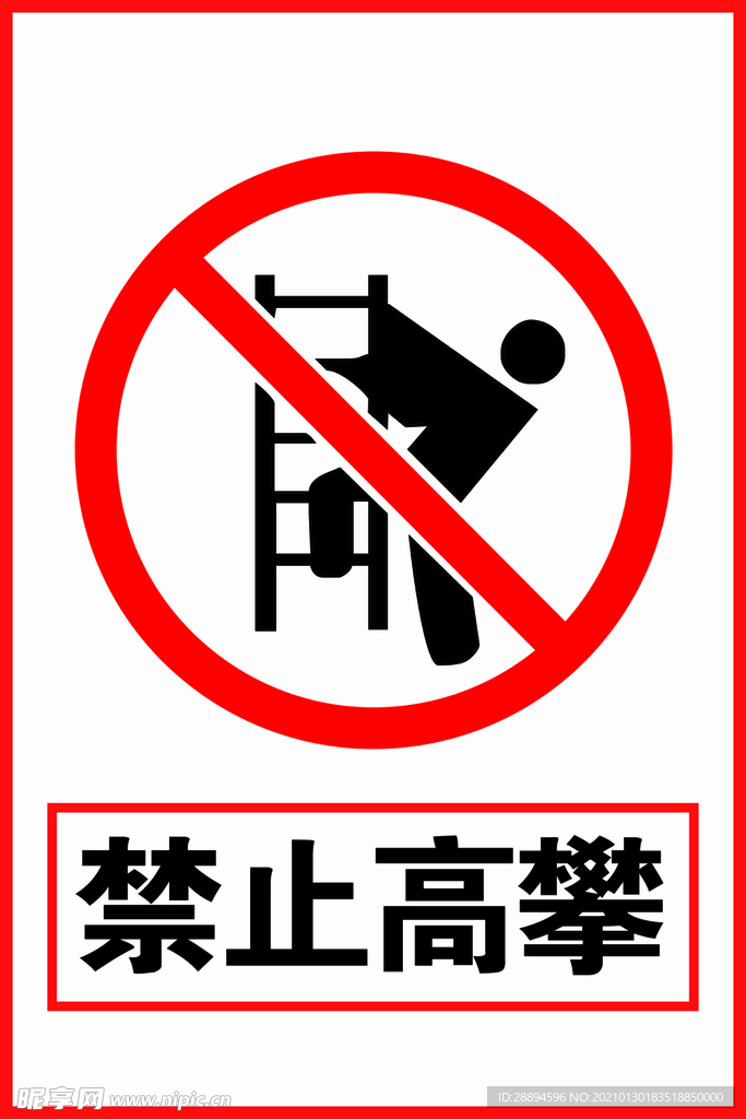 禁止高攀