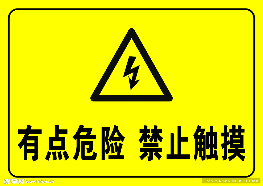 有电危险 禁止触摸