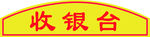收银台