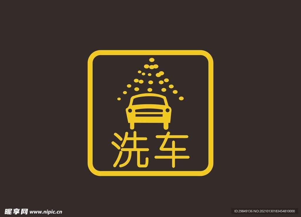 洗车