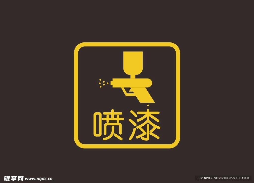 喷漆