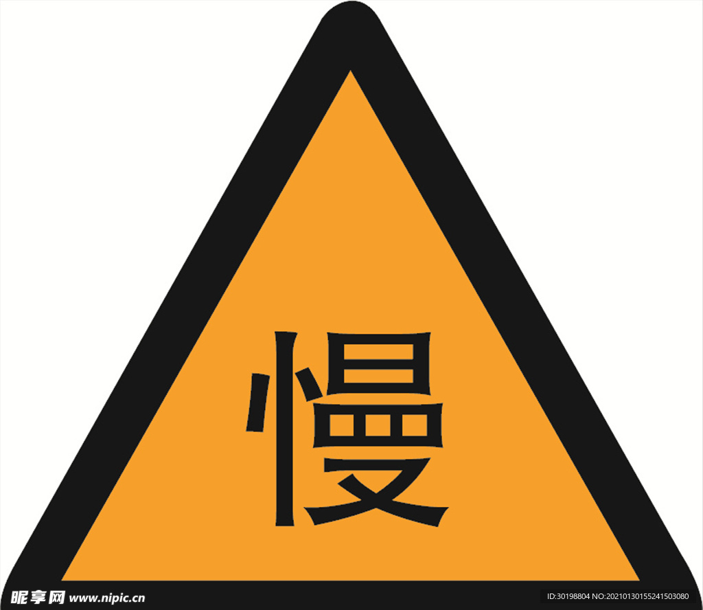 慢行图标