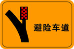 避险车道图标