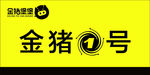 金猪堡堡门牌