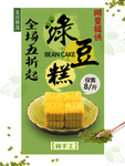 绿豆糕海报