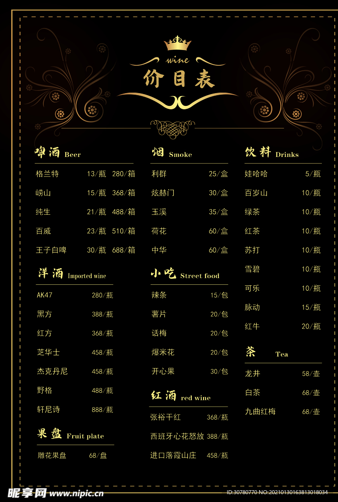酒吧价目表