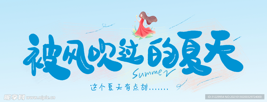 被风吹过的夏天