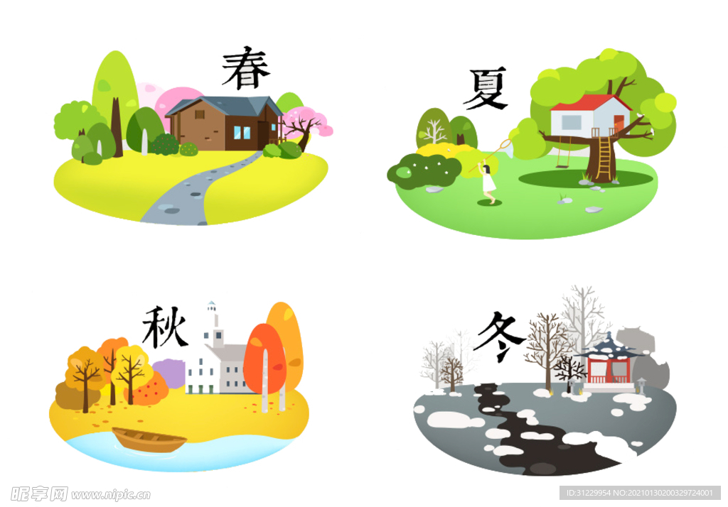 春夏秋冬