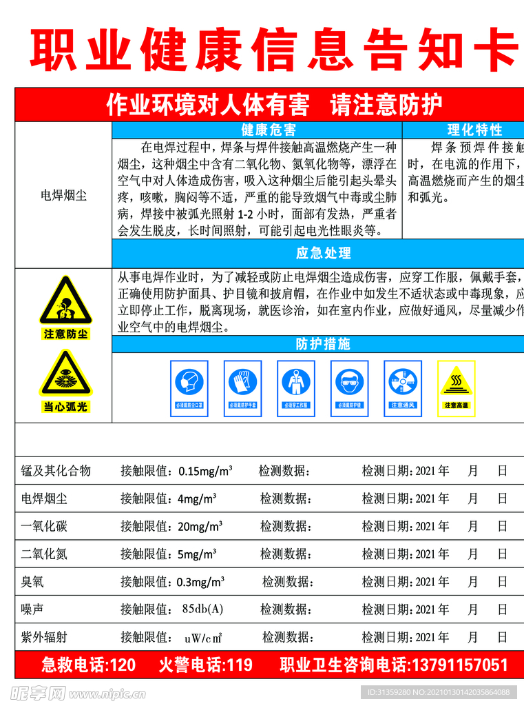 电焊烟尘信息告知卡