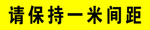 保持一米间距