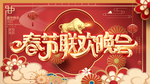 春节联欢晚会