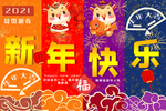 新年快乐