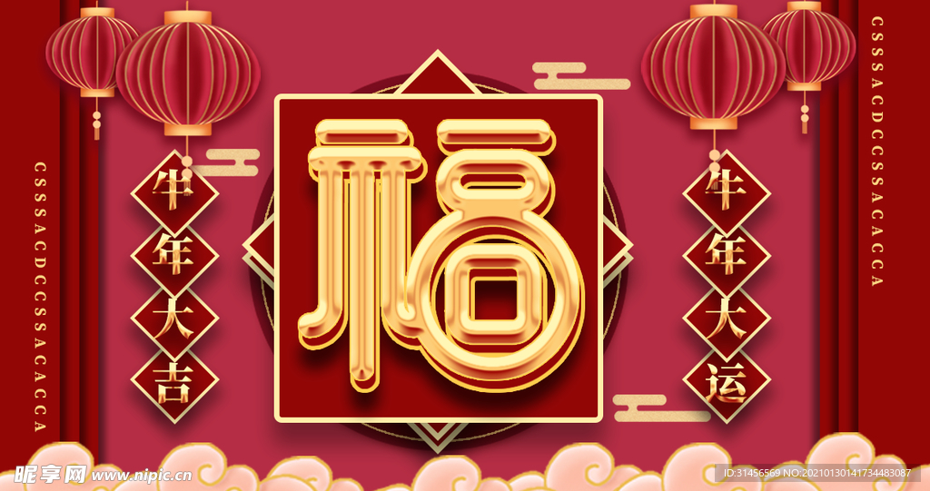 迎春接福