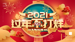 过年不打烊